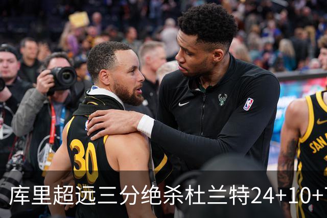 库里超远三分绝杀杜兰特24+10+7 勇士险胜太阳