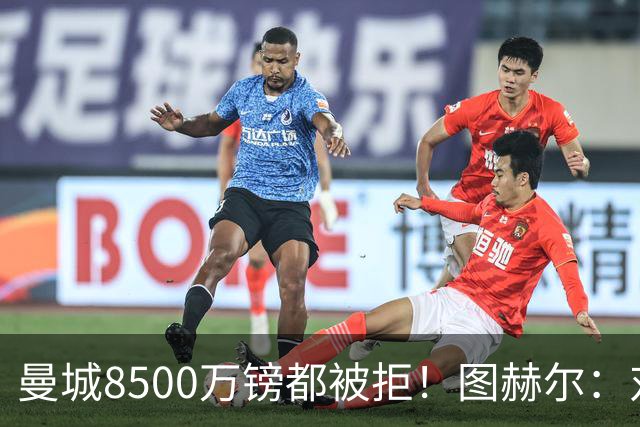 曼城8500万镑都被拒！图赫尔：对安德森是好事啊，高报价激励了他