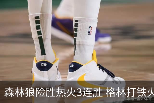 森林狼险胜热火3连胜 格林打铁火箭加时负骑士
