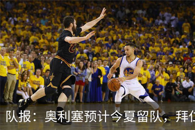 队报：奥利塞预计今夏留队，拜仁计划与他续约至2031年+薪资翻倍